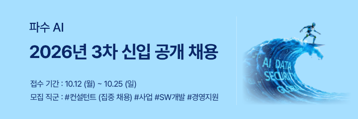 파수 AI 2026년 3차 신입 공개 채용, 접수 기간 10월 12일~25일