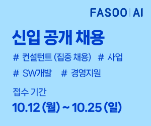 파수 AI 신입 공개 채용, 접수 기간 10월 12일~25일